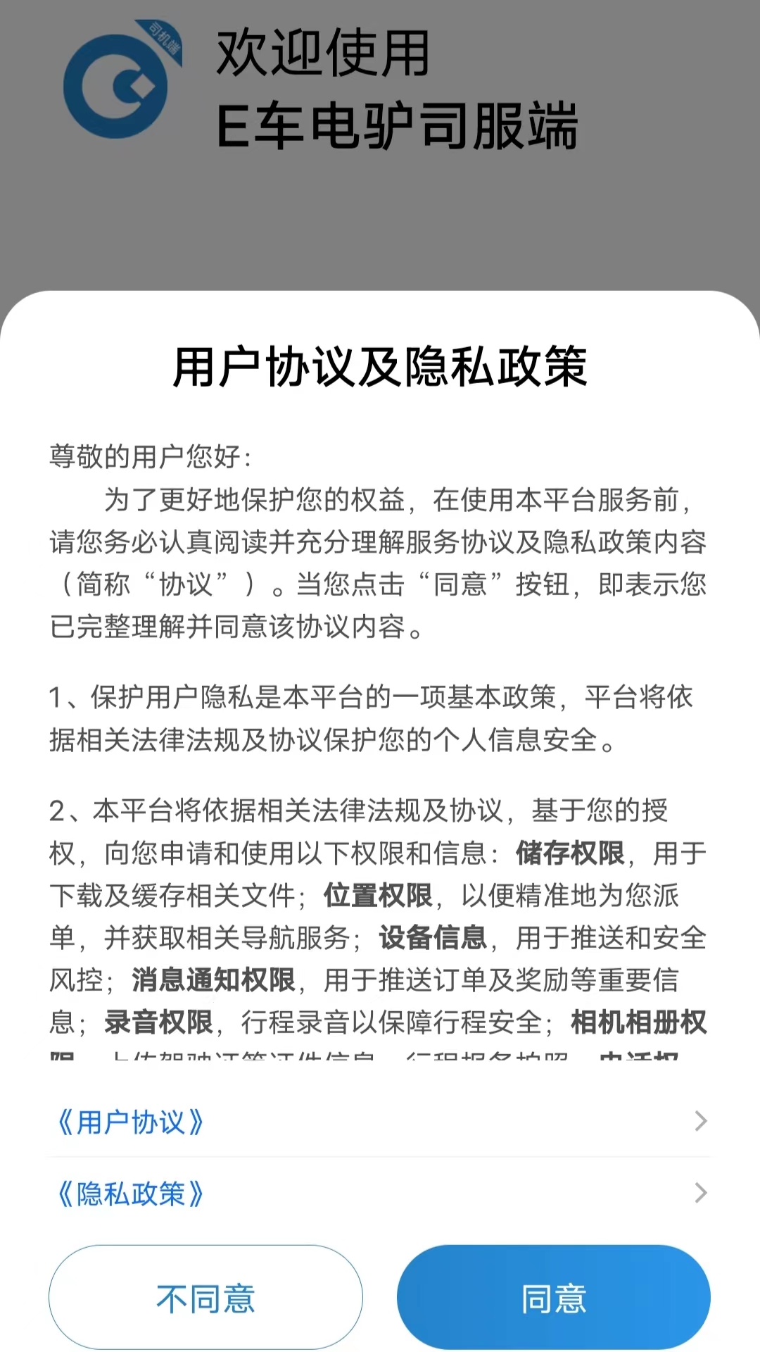 E车电驴司服端截图