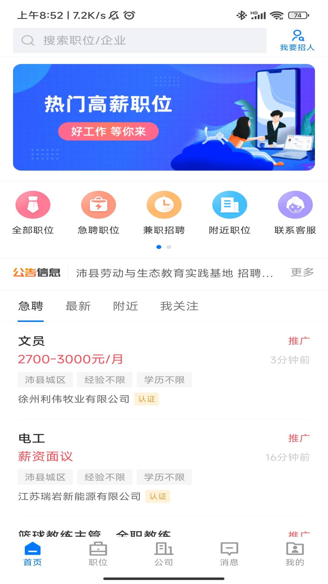 沛县便民网招聘截图