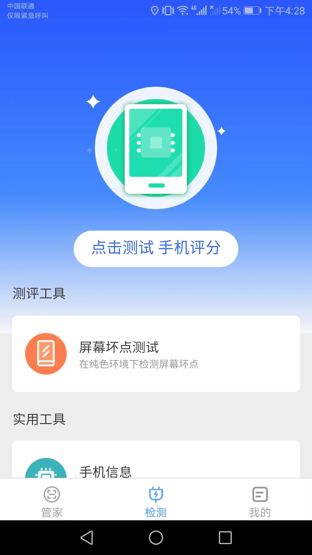 手机万能管家截图