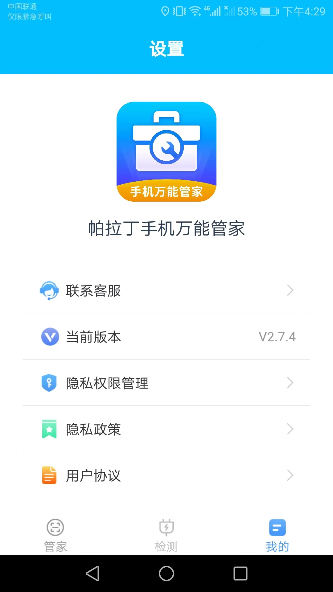 手机万能管家截图