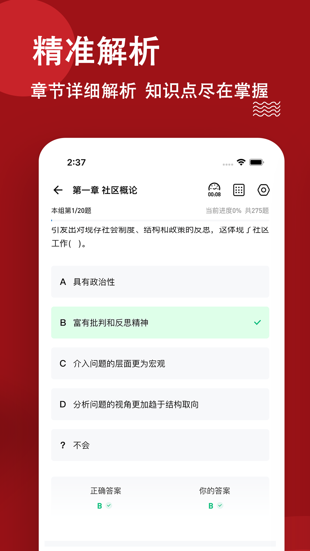 社区工作者练题狗截图