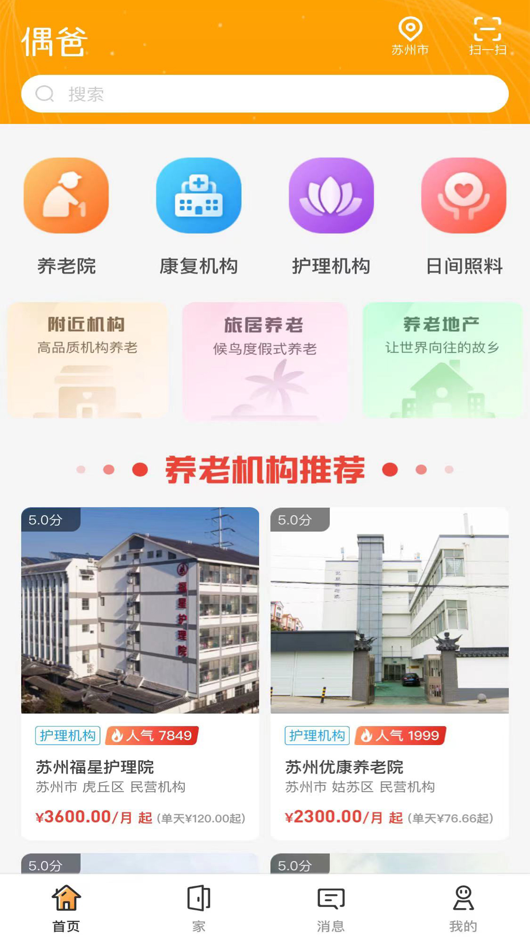 偶家康养截图
