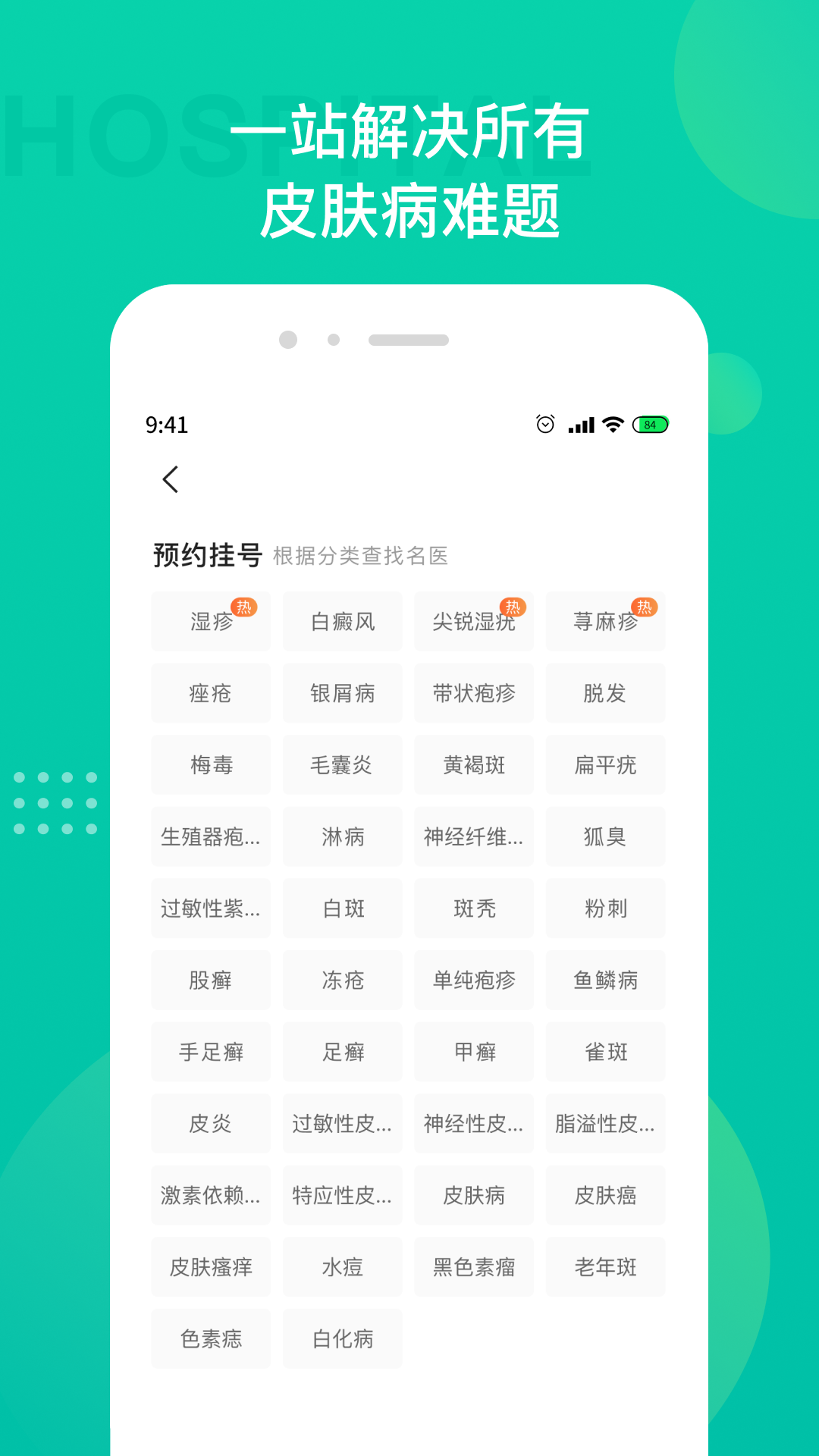 皮肤科医院挂号截图