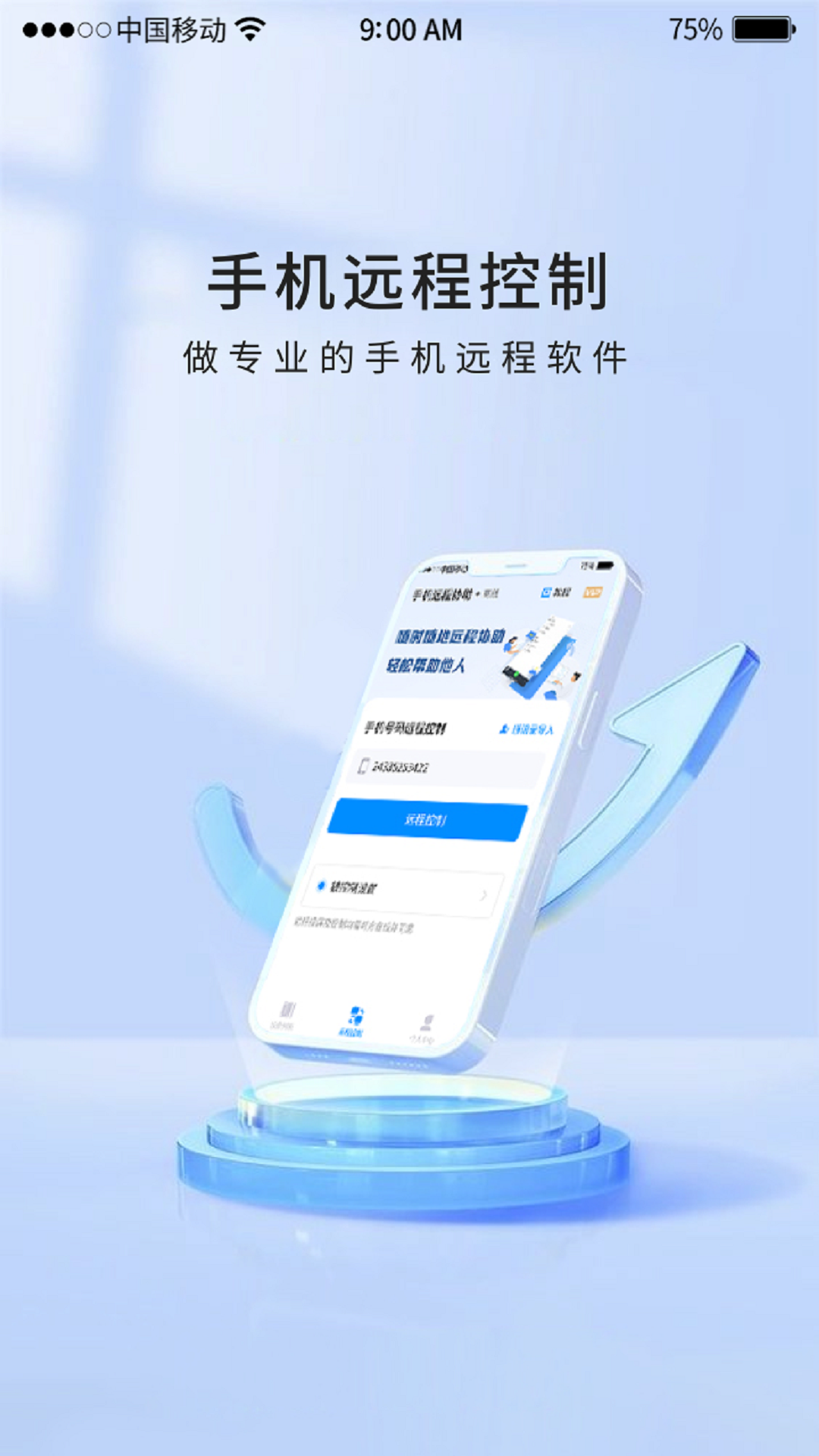 手机远程工具截图