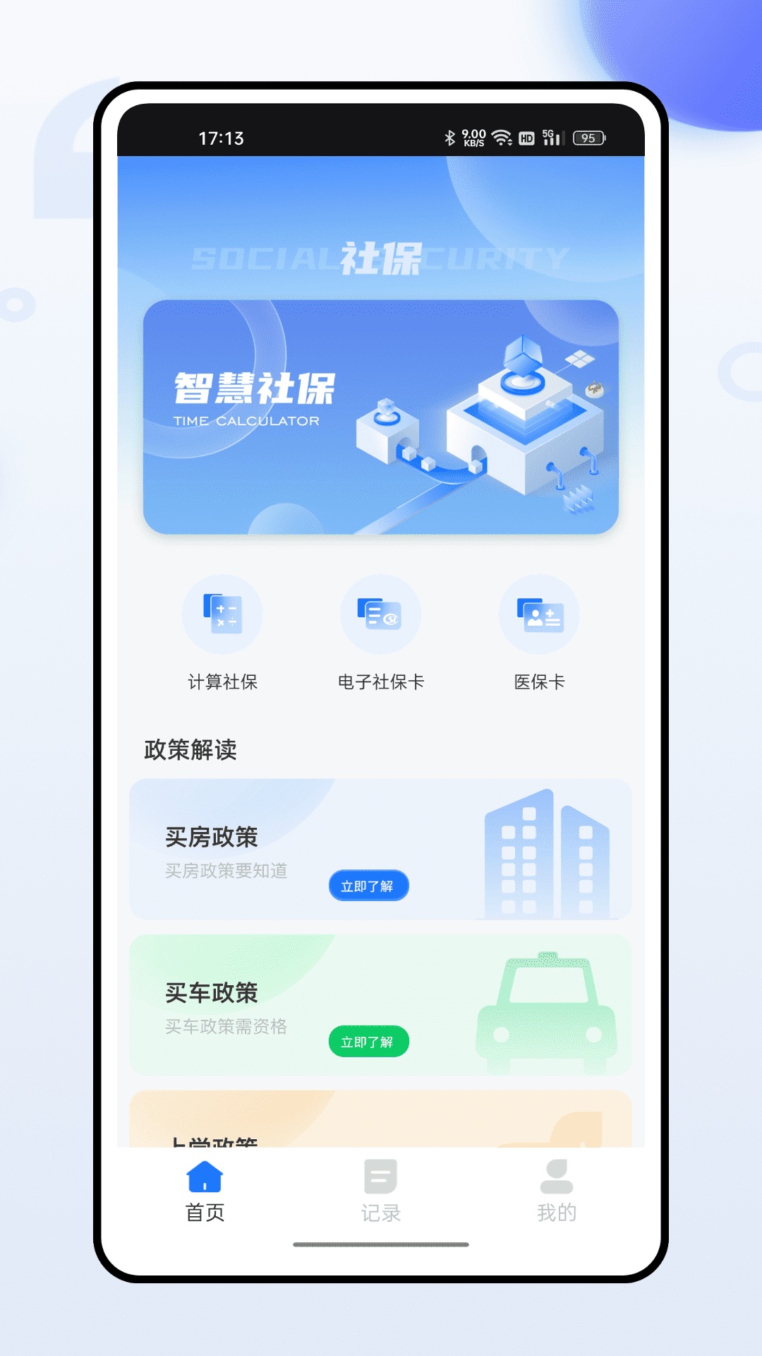掌上社保通截图
