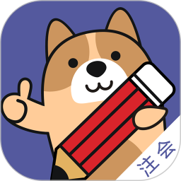 注册会计师练题狗电脑版