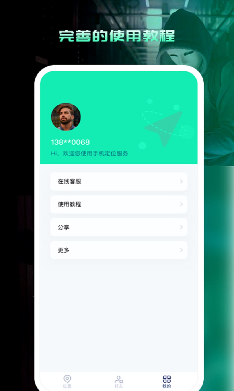 寻人定位宝截图