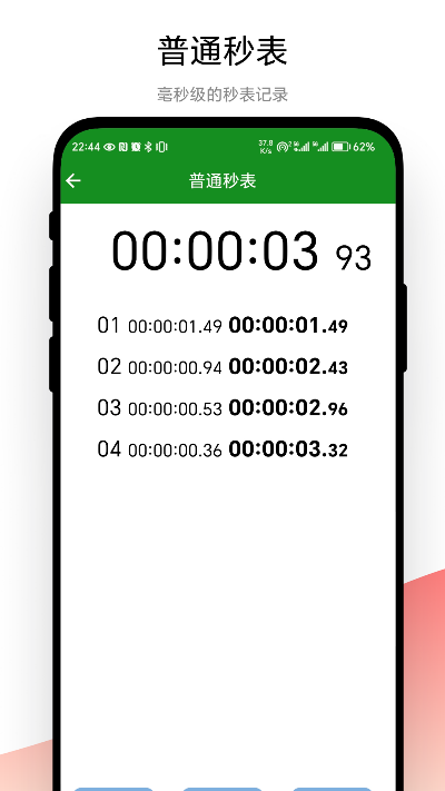 拍照秒表截图