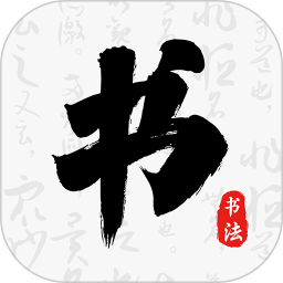 书法碑帖大师电脑版