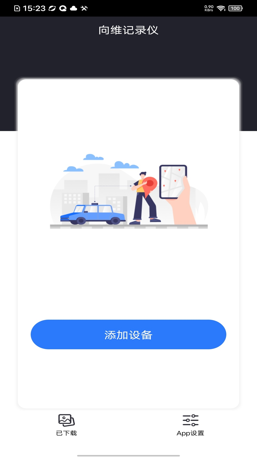 向维记录仪截图