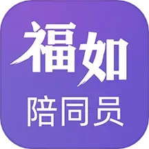福如陪同员
