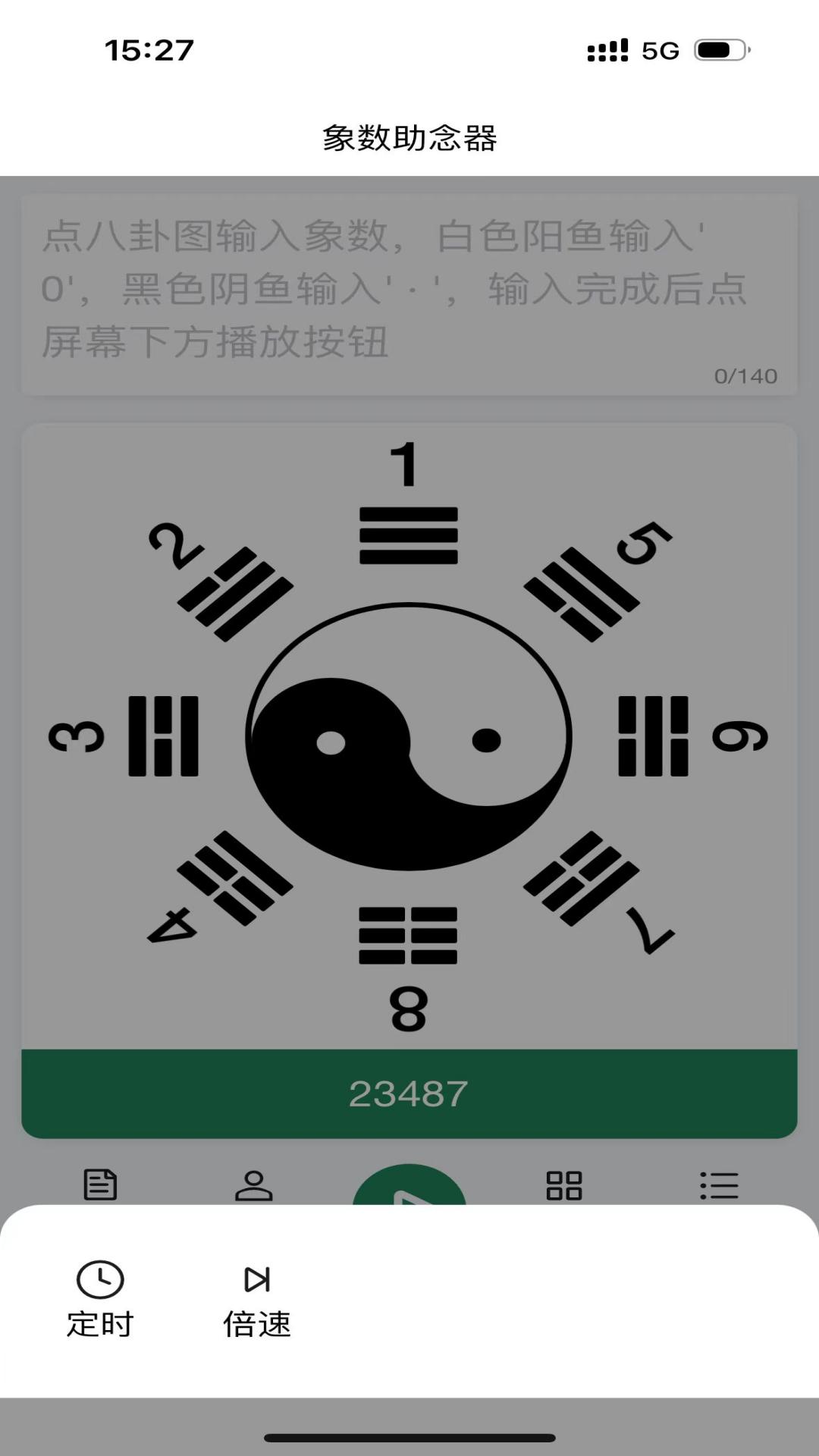 象数助念器截图
