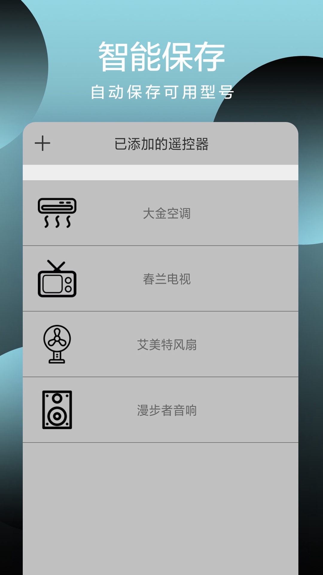 智能遥控截图