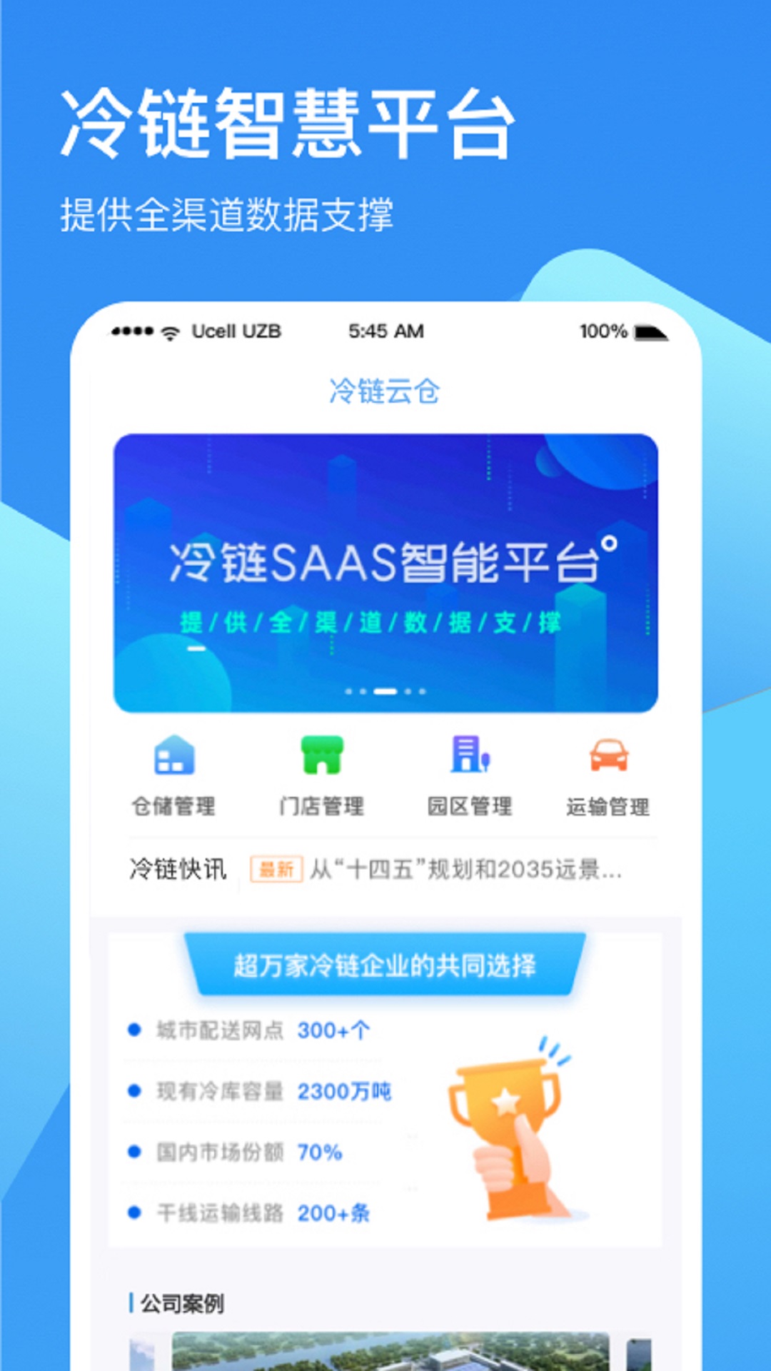 冷链云仓截图