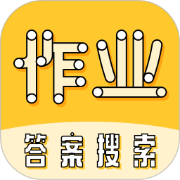 暑假作业大师电脑版