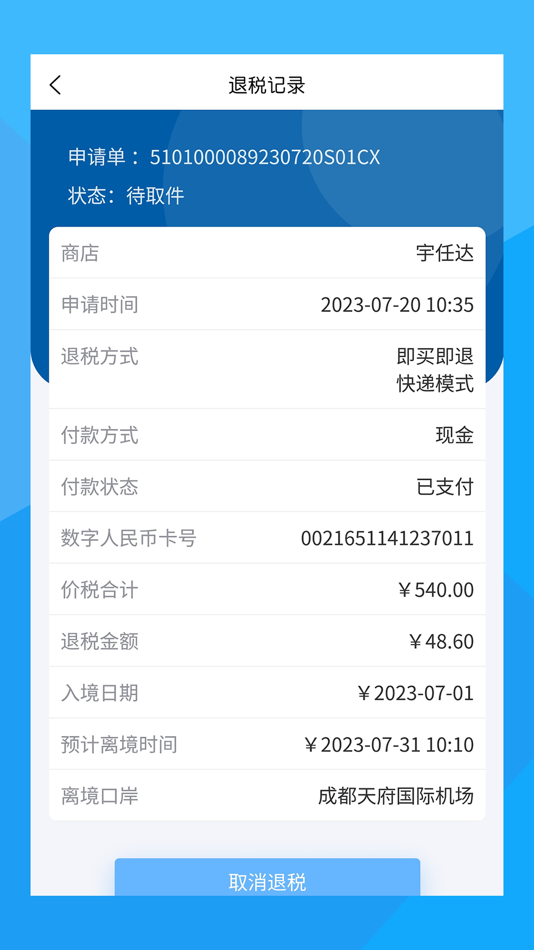 离境退税截图