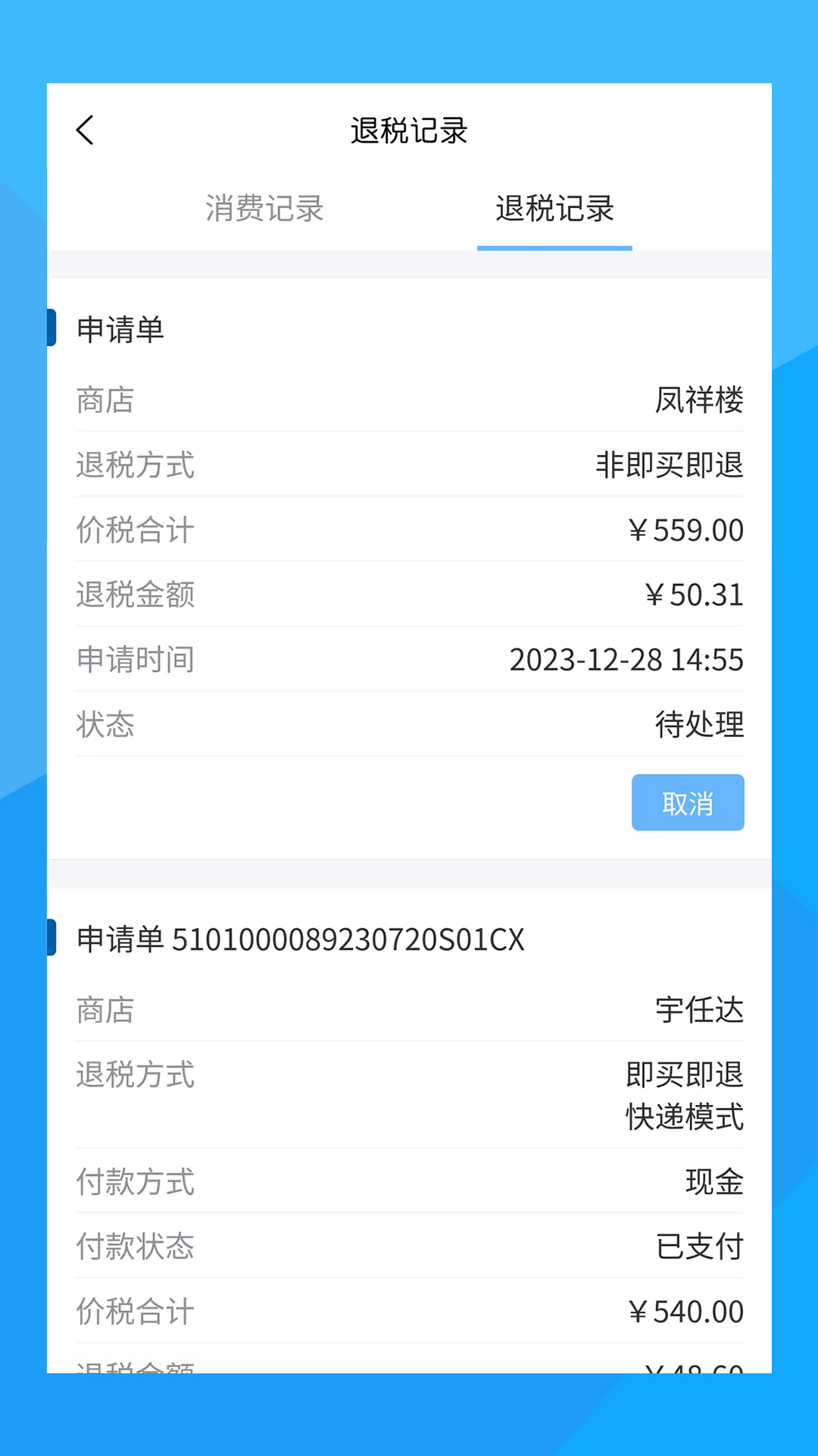 离境退税截图