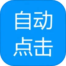 自动点击专家电脑版