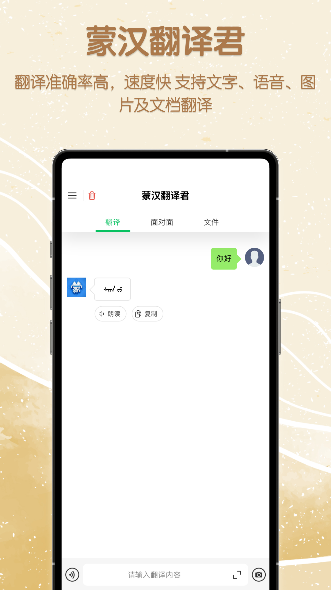 蒙汉翻译君截图