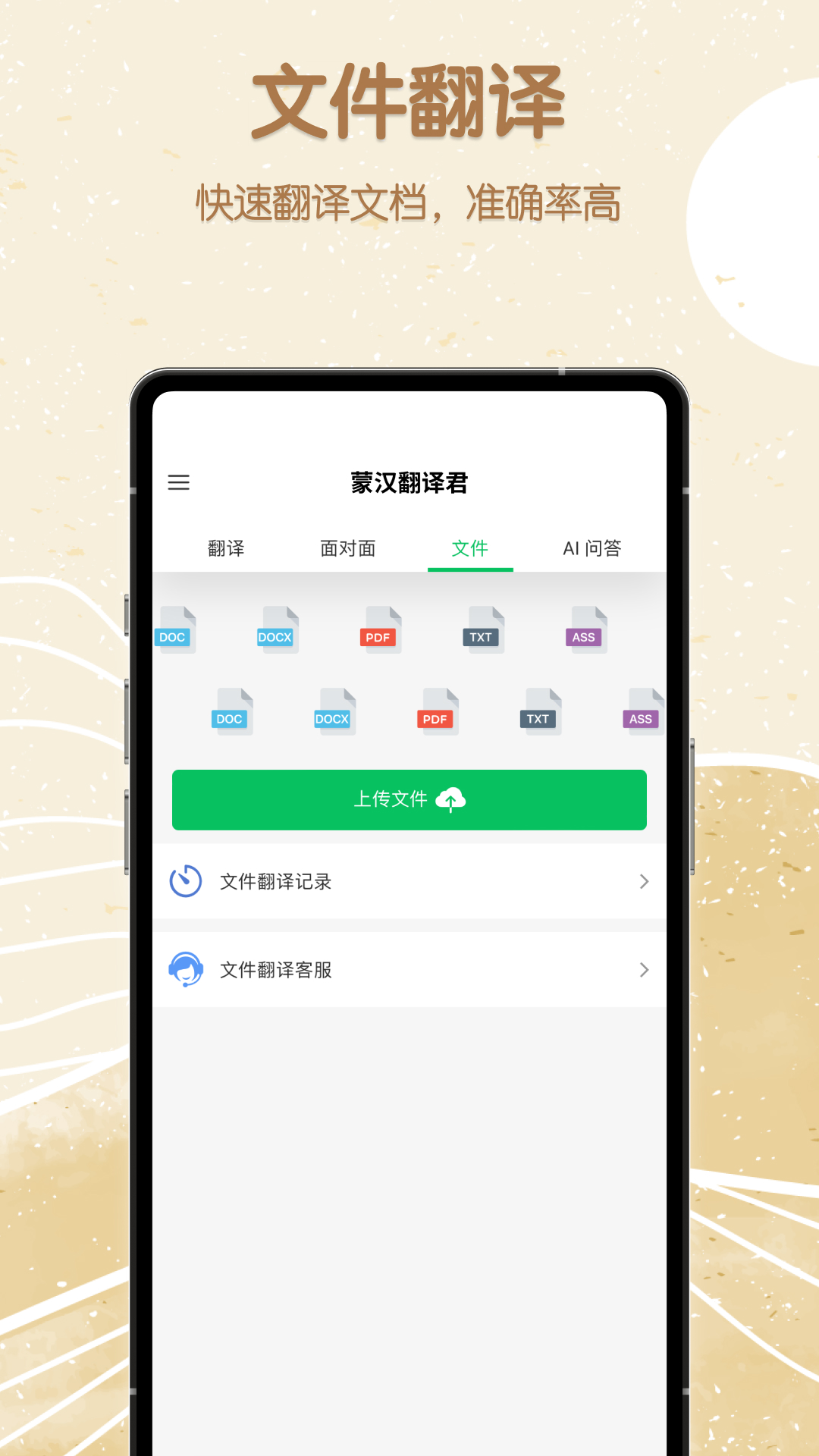 蒙汉翻译君截图