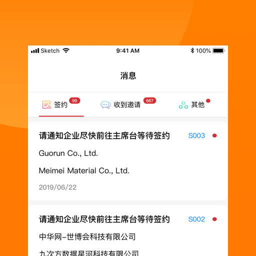 对接会助手截图