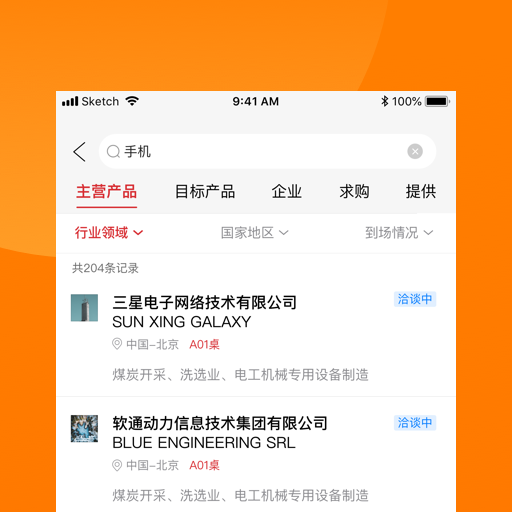 对接会助手截图