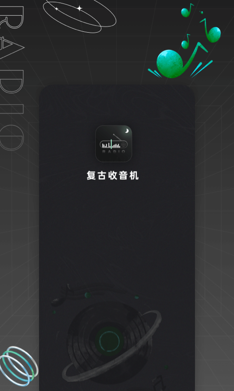 复古收音机截图