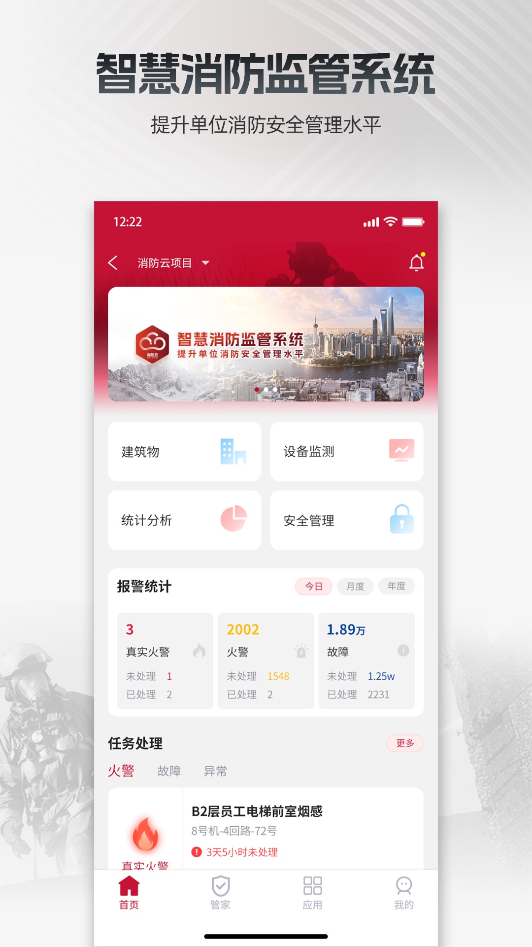 消防云监管截图