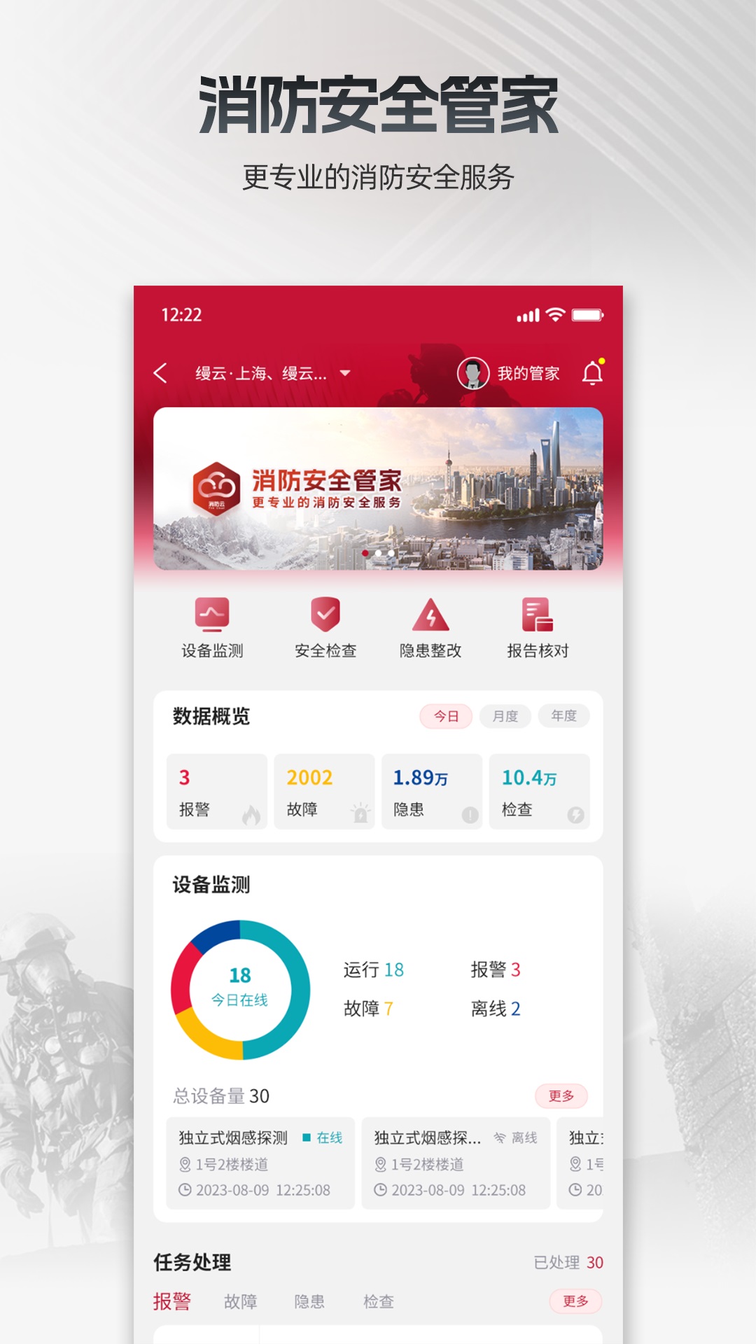 消防云监管截图