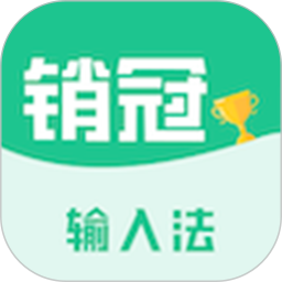 销冠输入法电脑版