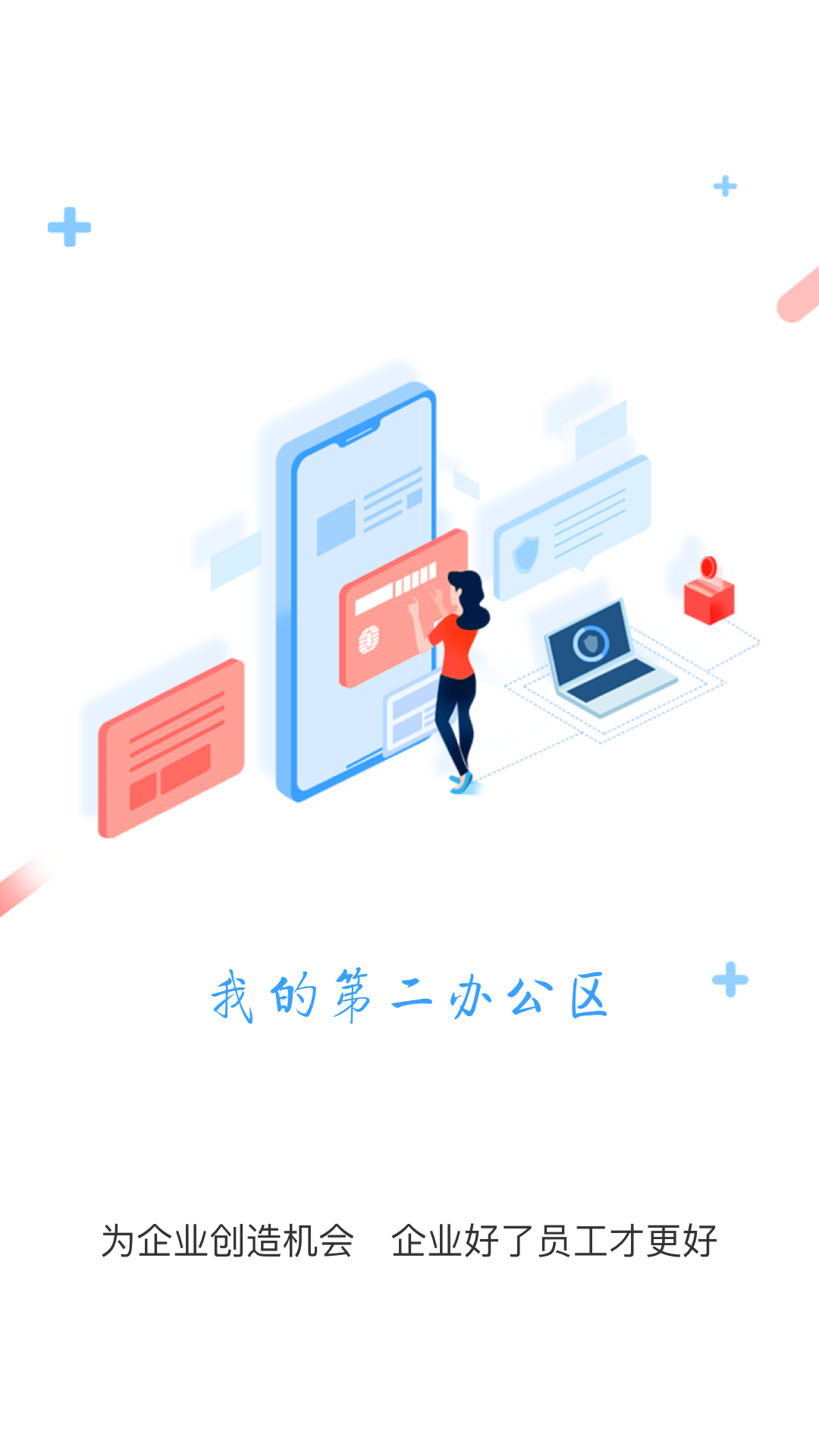 企业第二办公区截图
