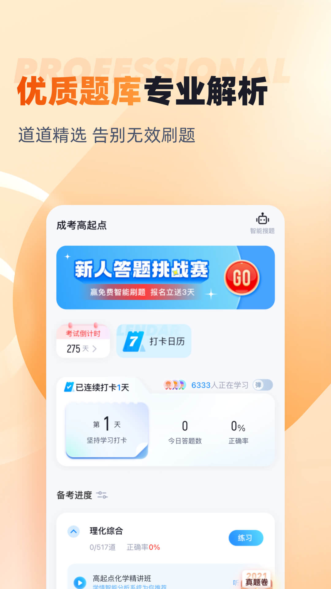 成人高考高起点考试聚题库截图