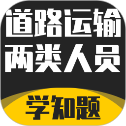 道路运输企业两类人员考试