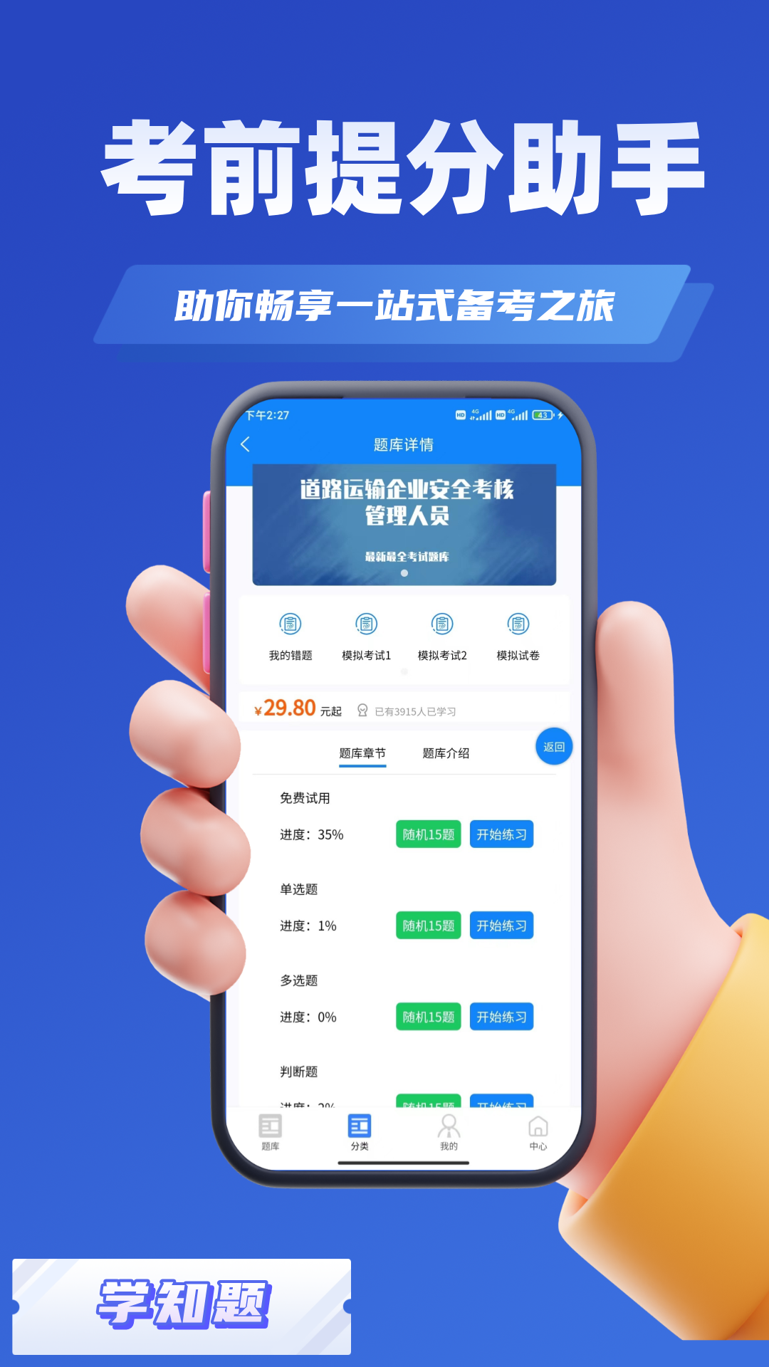 道路运输企业两类人员考试截图
