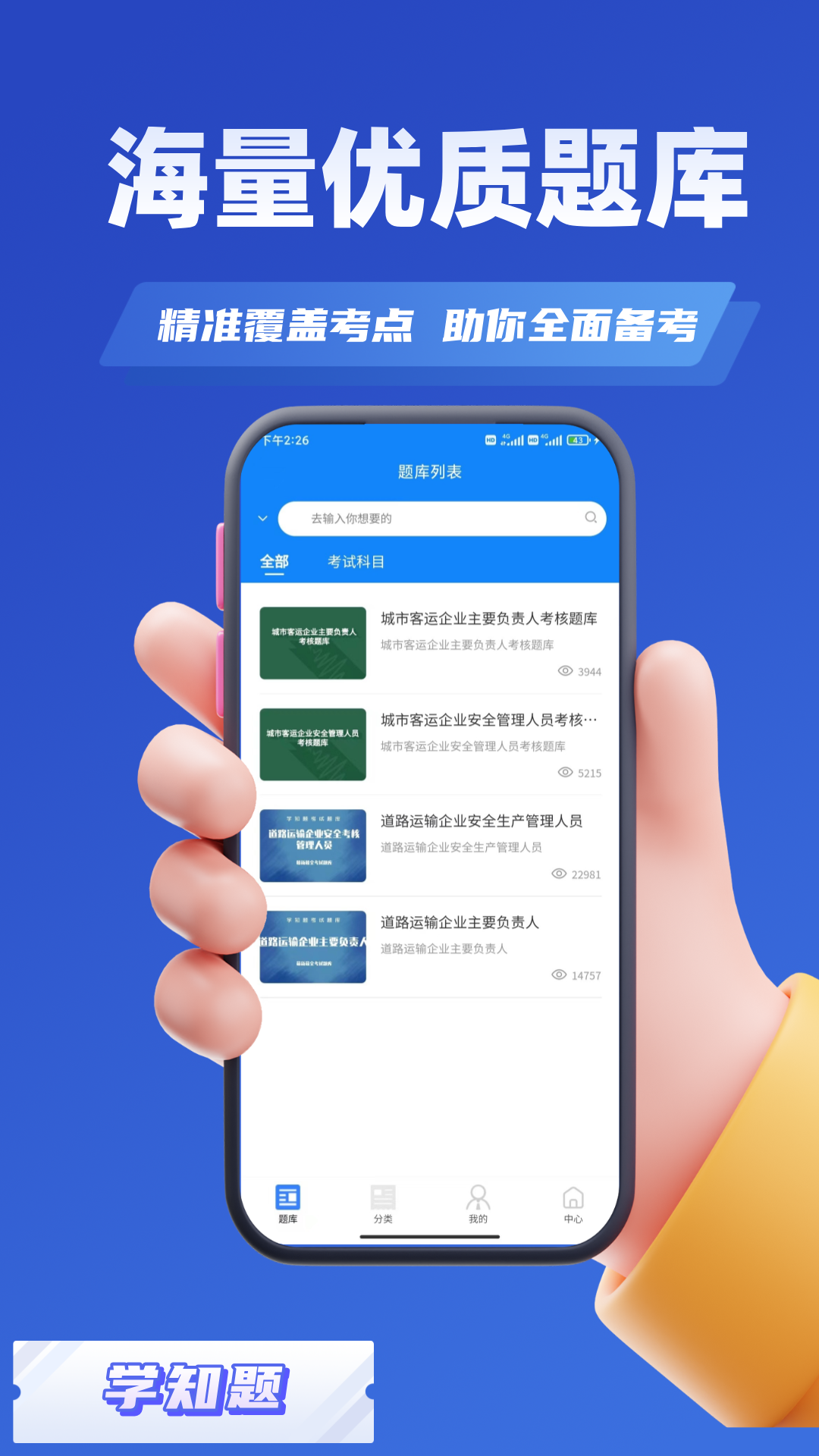 道路运输企业两类人员考试截图