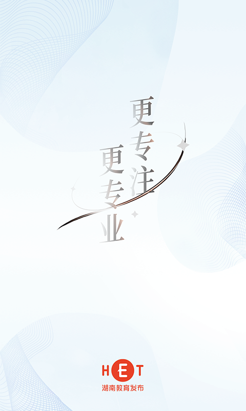 湖南教育发布截图