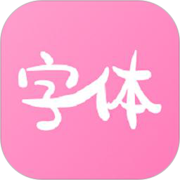 字体美化神器电脑版