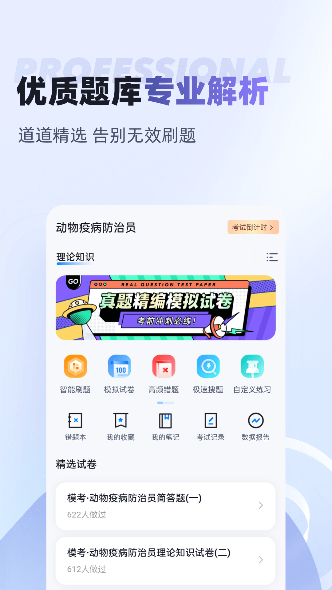 动物疫情防治员考试聚题库截图