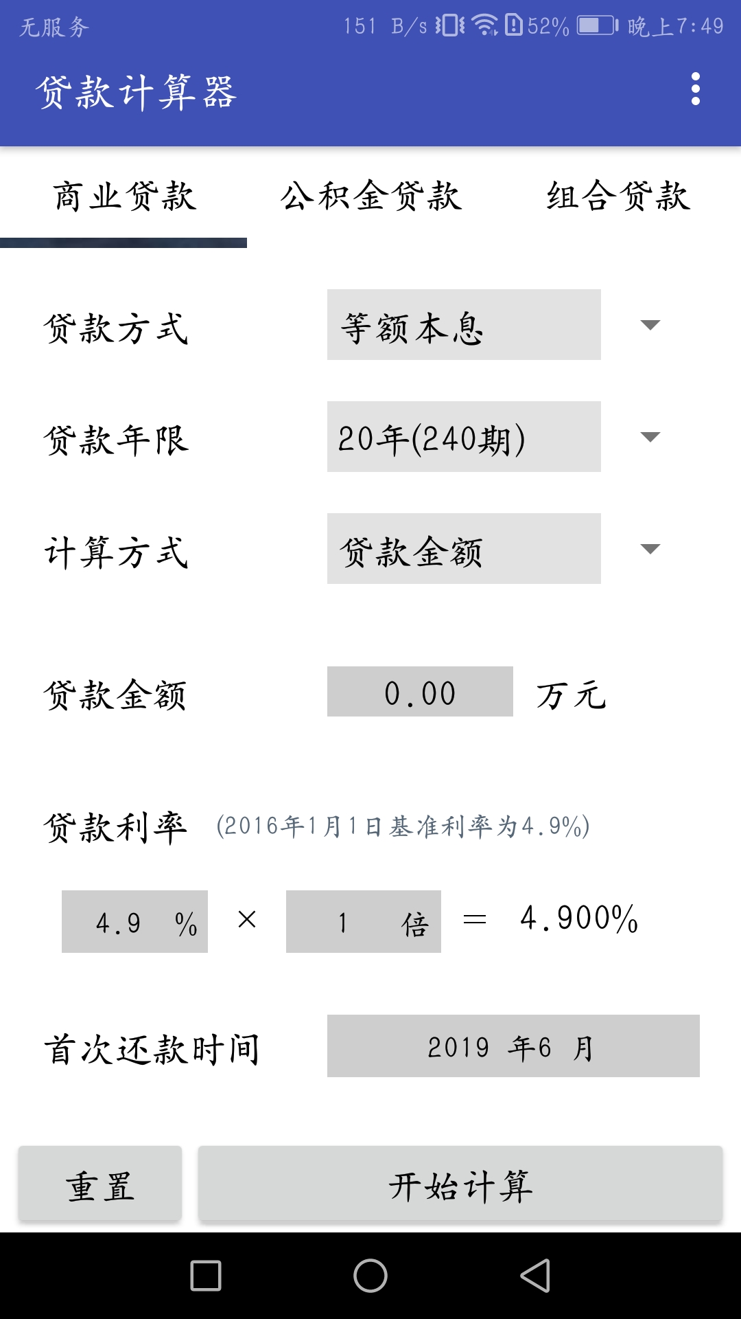 贷款计算器截图