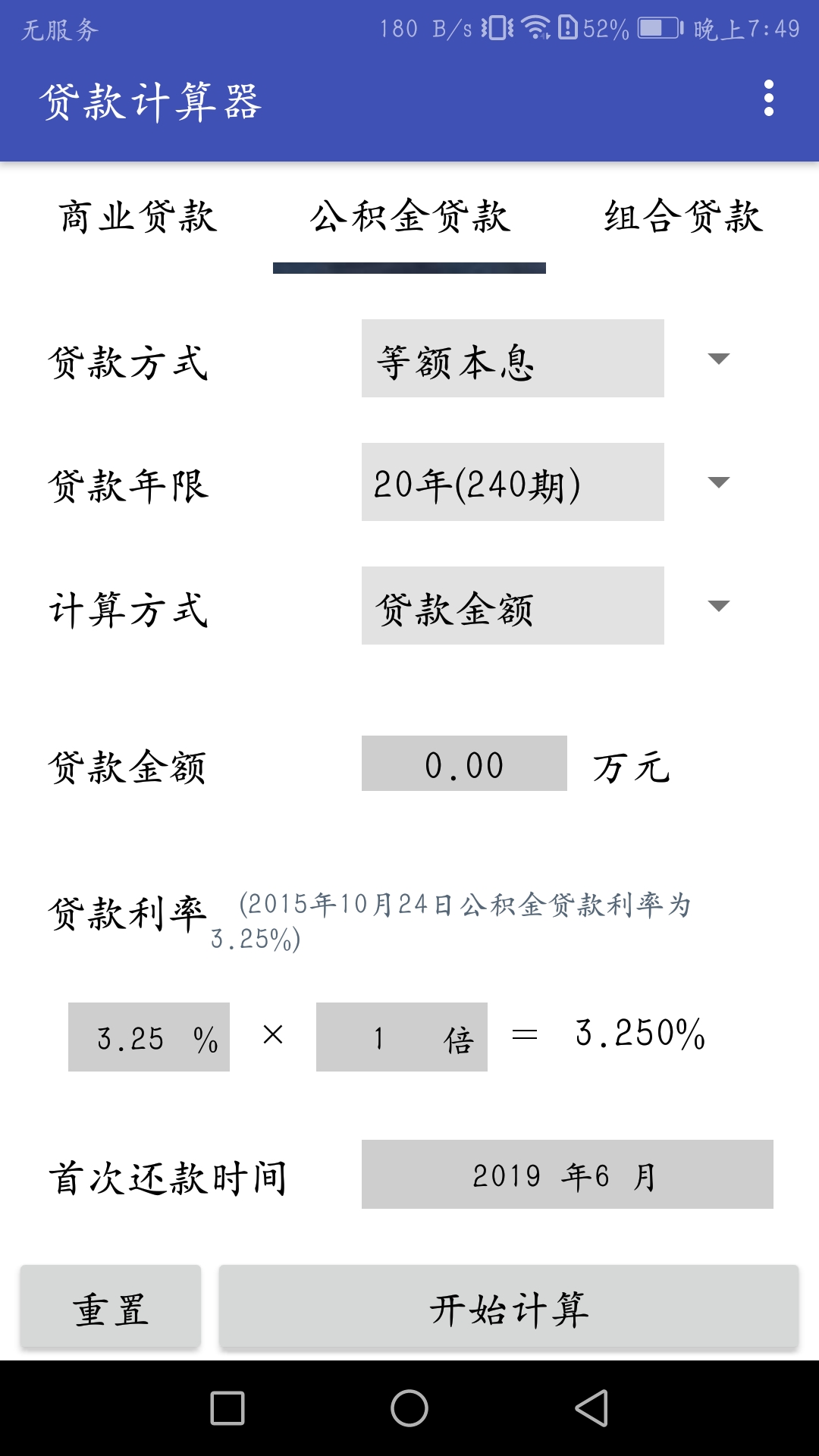 贷款计算器截图