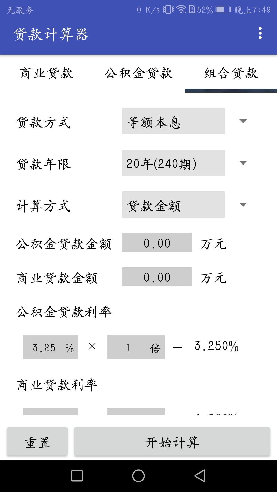 贷款计算器截图