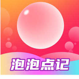 泡泡点记电脑版