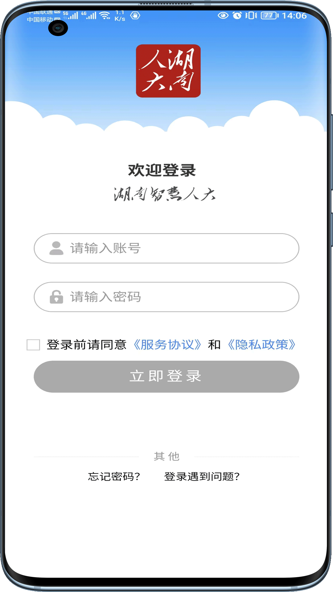 湖南智慧人大截图