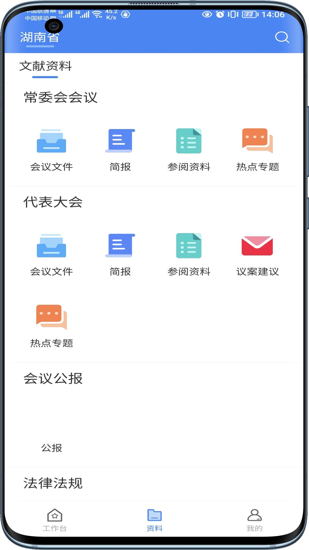 湖南智慧人大截图