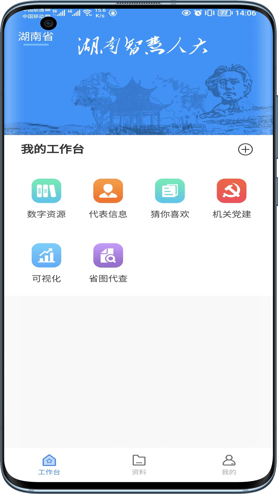 湖南智慧人大截图