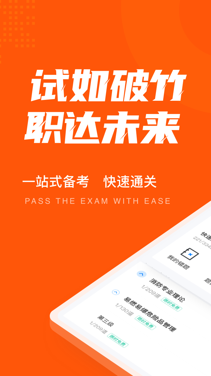 二级消防工程师考试聚题库截图