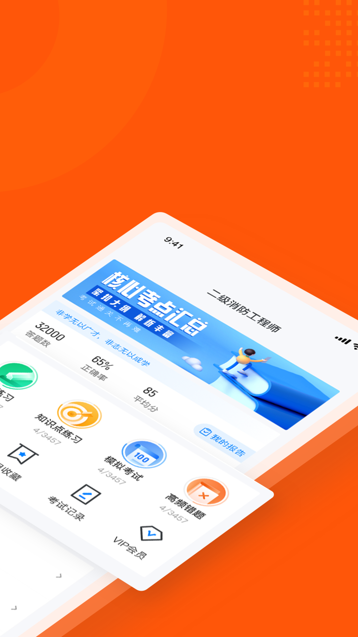 二级消防工程师考试聚题库截图