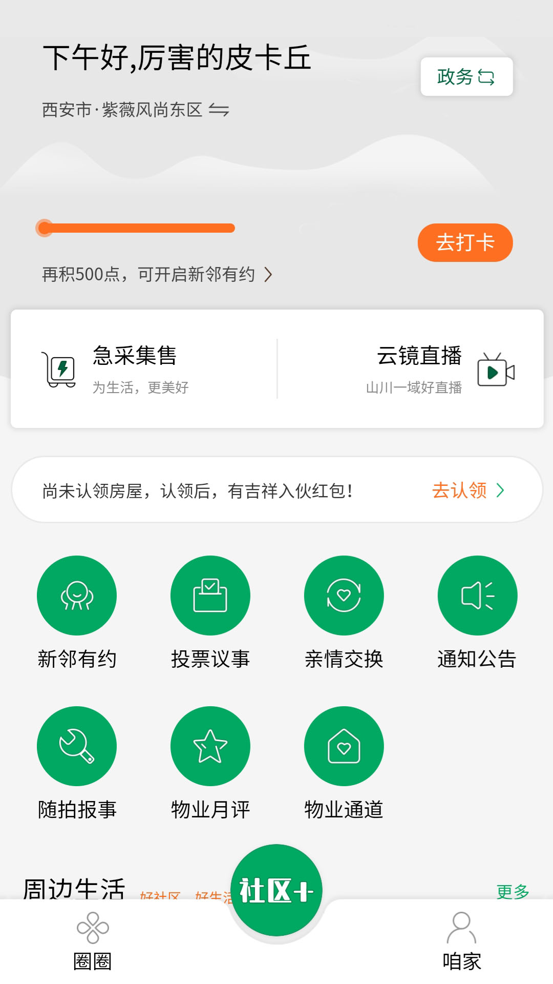 方天云镜数字社区管理系统截图