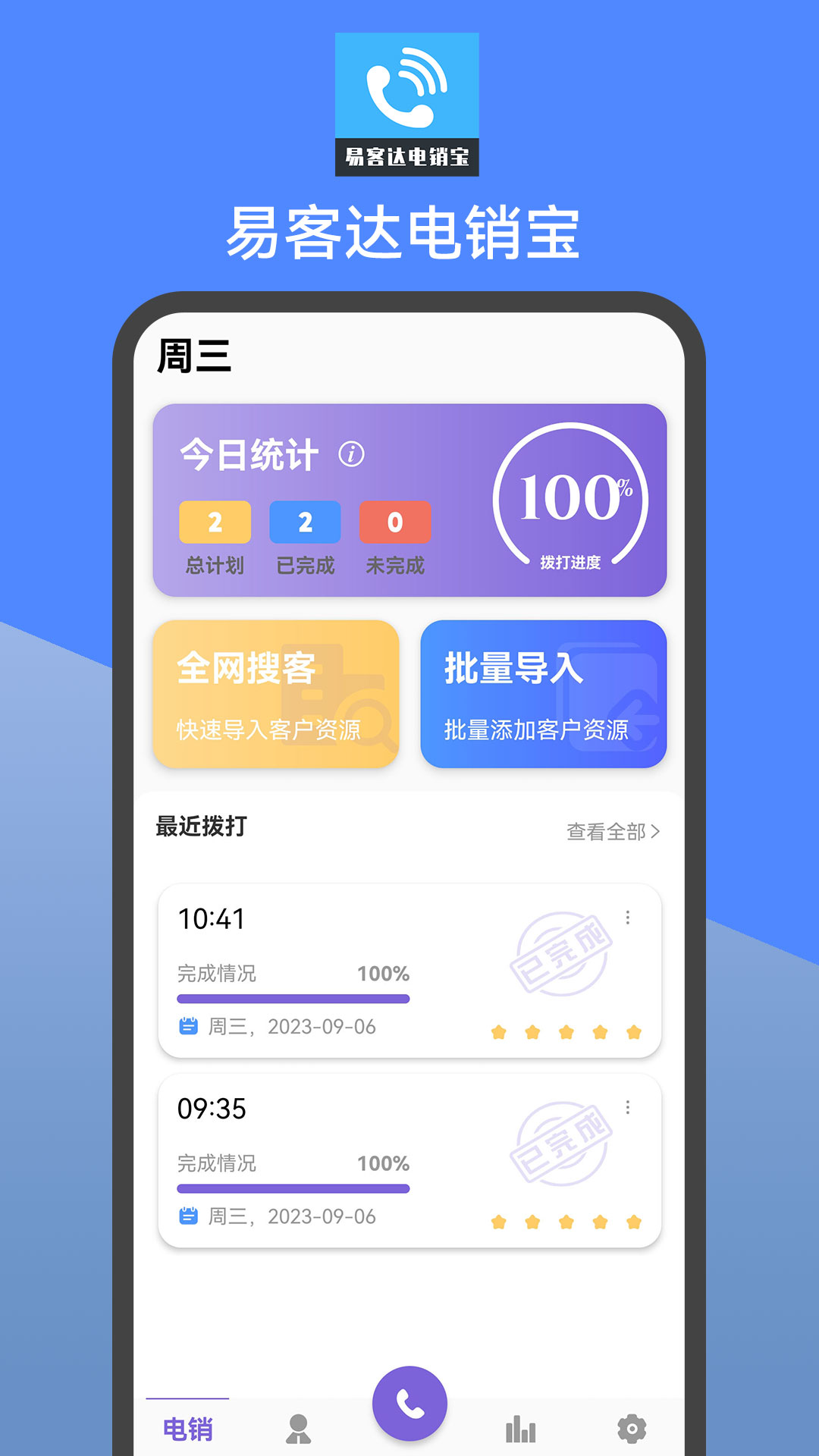 易客达电销宝截图