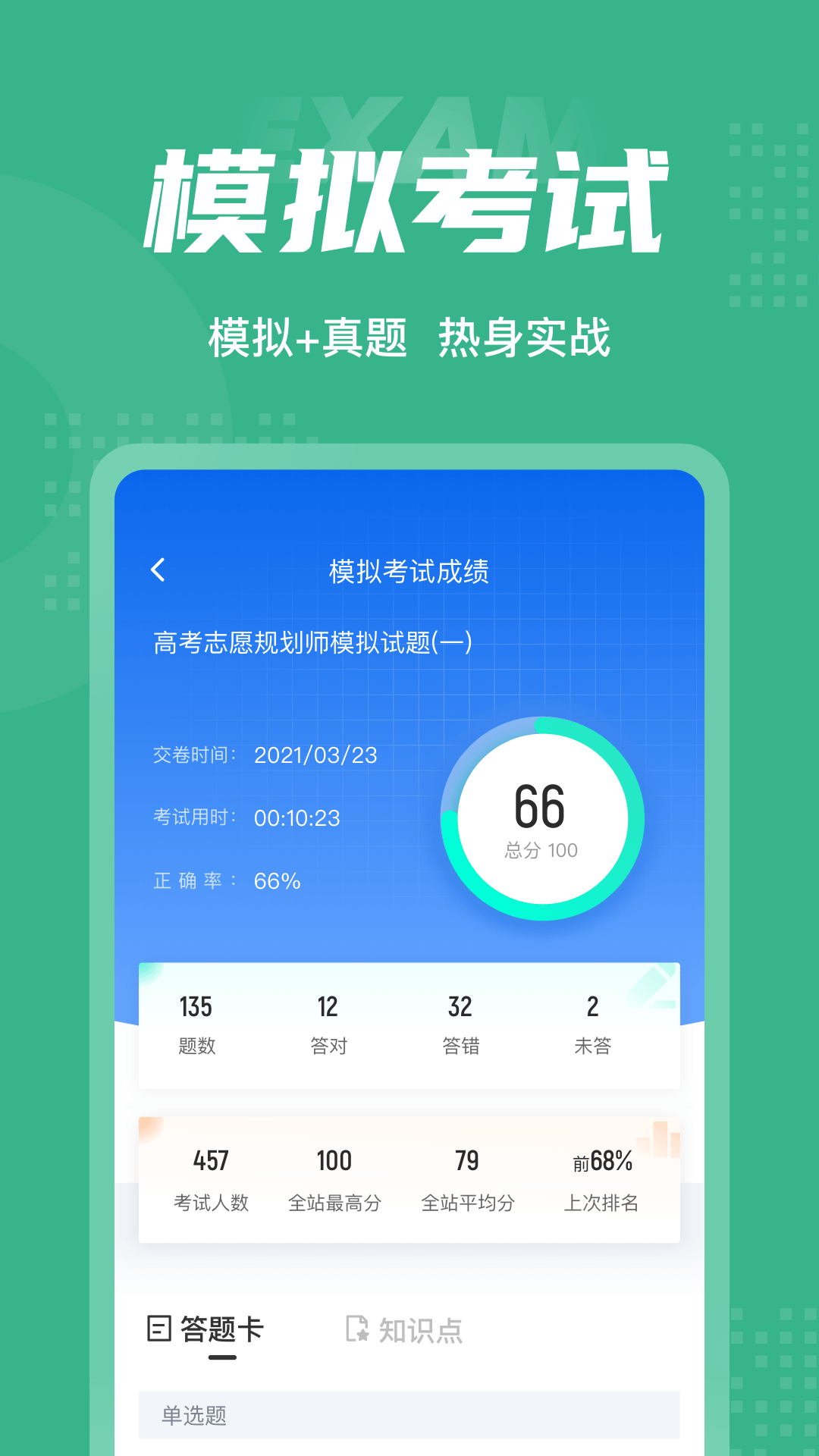 高考志愿规划师考试聚题库截图